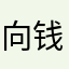 向钱看34
