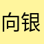 向银火
