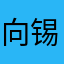 向锡