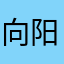向阳…1