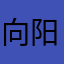 向阳乔木 avatar