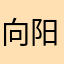 向阳火