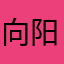 向阳草OK