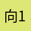 向阳-119