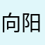 向阳436.