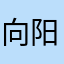 向阳58