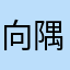 向隅人