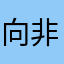 向非水