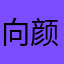 向颜颜