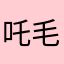 吒毛