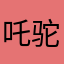 吒驼