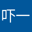 吓一跳啊