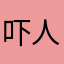 吓人……
