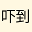 吓到我