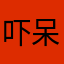 吓呆奥特曼