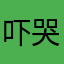 吓哭小伙伴