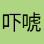 吓唬他不可控方法已经被