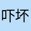 吓坏魅力