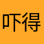 吓得秒卸载的人来信
