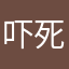 吓死你个娘