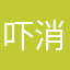 吓消音