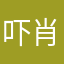 吓肖肖爱吃鱼