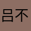吕不惊人
