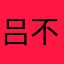 吕不慌
