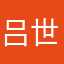 吕世飞