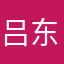 吕东泰