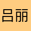 吕丽丝