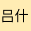 吕什么
