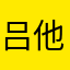 吕他奇
