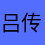 吕传杰