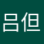 吕但撒癣双方的手3ss段崔志良