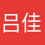 吕佳柠顾小良933