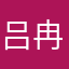 吕冉东