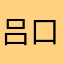 吕口木