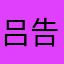 吕告卉支