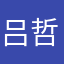 吕哲铭😎