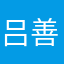 吕善峰