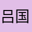 吕国亮