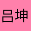 吕坤￼