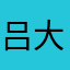 吕大大大大大大大帅哥