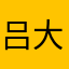 吕大奶……