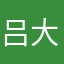 吕大律