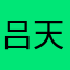 吕天翊