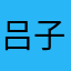 吕子乔1.47491