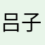 吕子解鑫