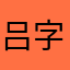 吕字孟宵